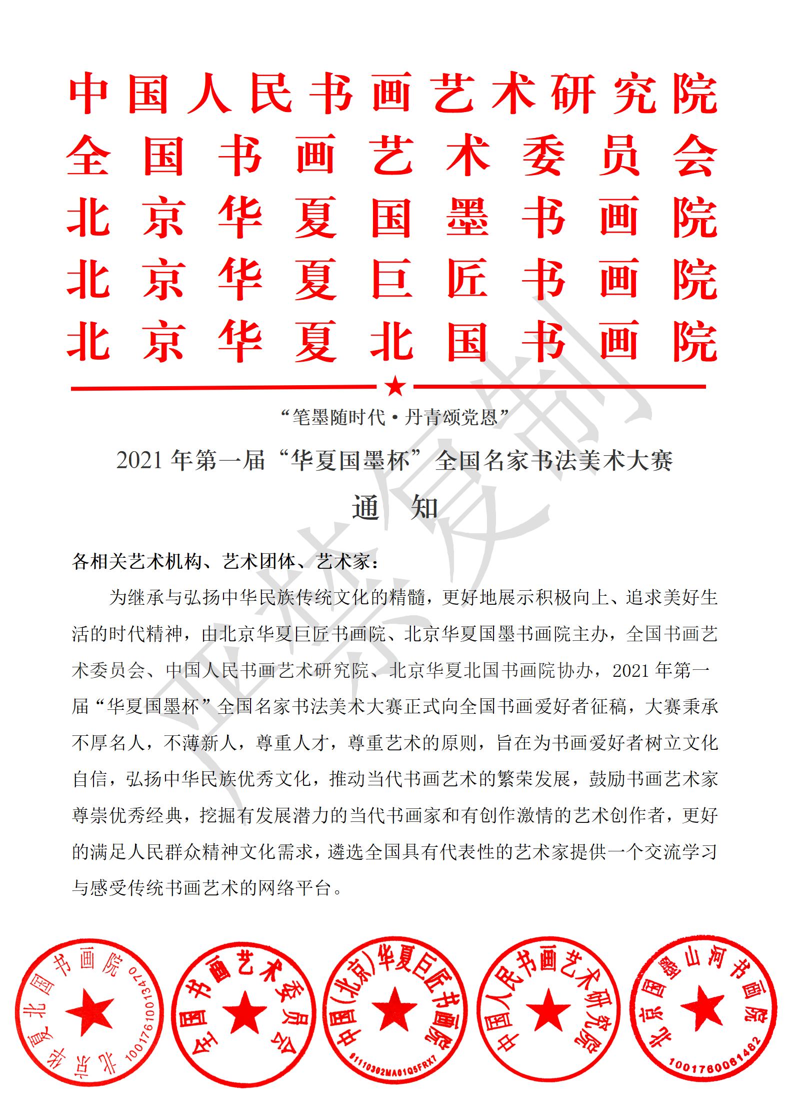 2021年第一届“华夏国墨杯”全国名家书法美术大赛(图1)