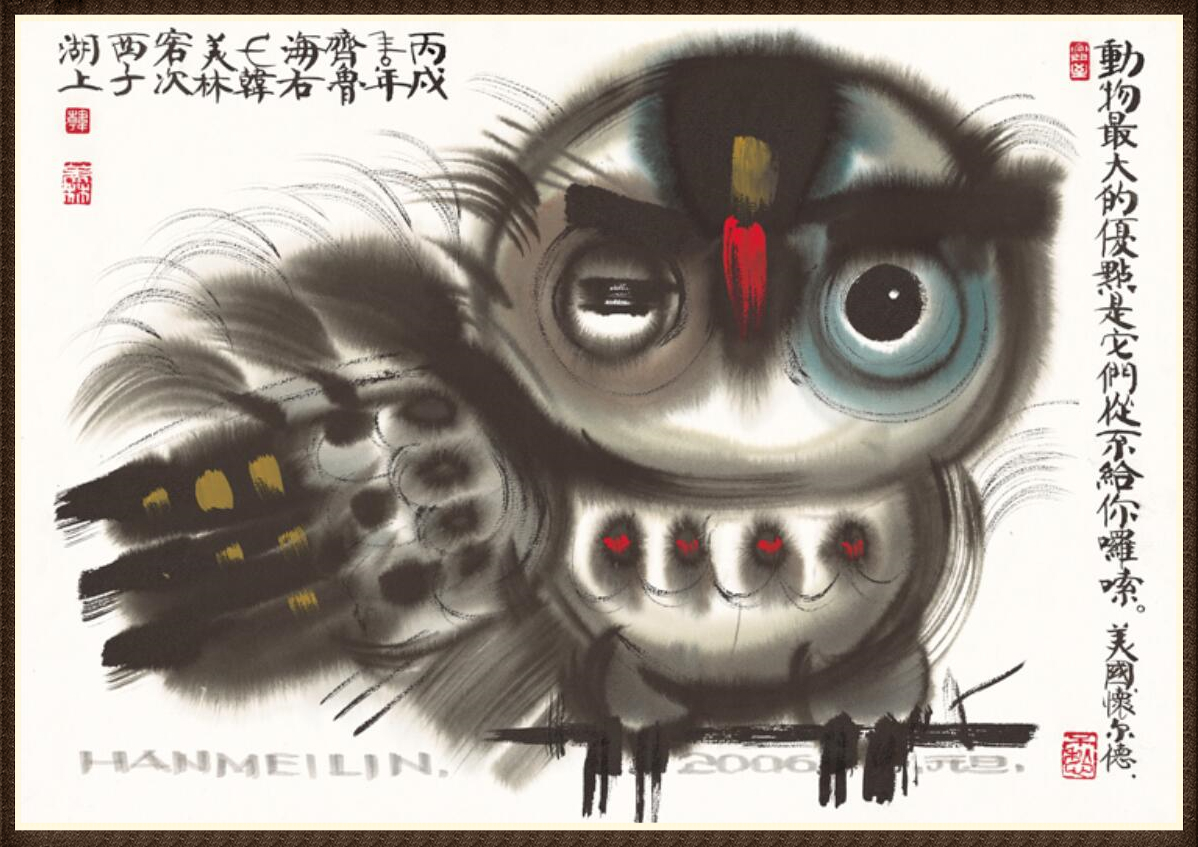 韩美林(图7)