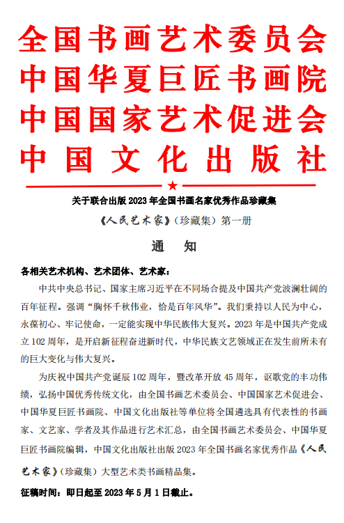 关于联合出版2023年全国书画名家优秀作品珍藏集 《人民艺术家》（珍藏集）第一册(图1)