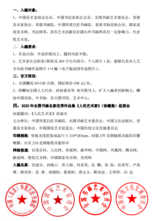 关于联合出版2023年全国书画名家优秀作品珍藏集 《人民艺术家》（珍藏集）第一册(图2)