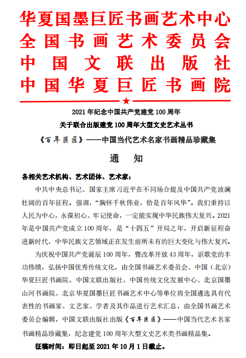 2021年纪念中国共产党建党100周年 关于联合出版建党100周年大型文史艺术丛书 《百年巨匠》——中国当代艺术名家书画精品珍藏集(图1)
