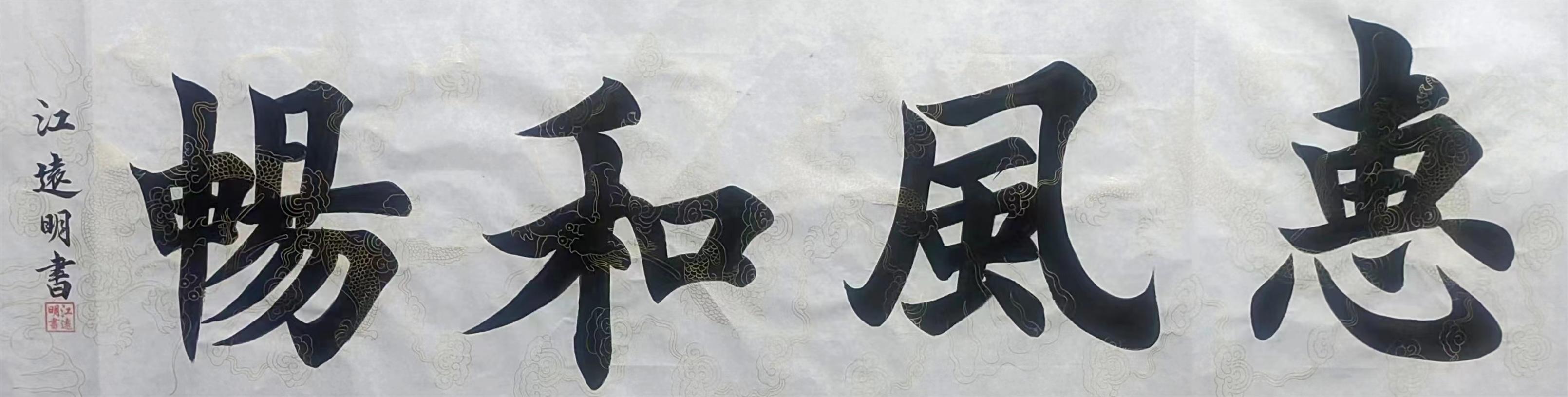 江远明(图4)