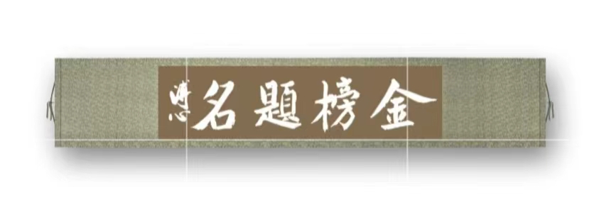 刘楚照(图3)
