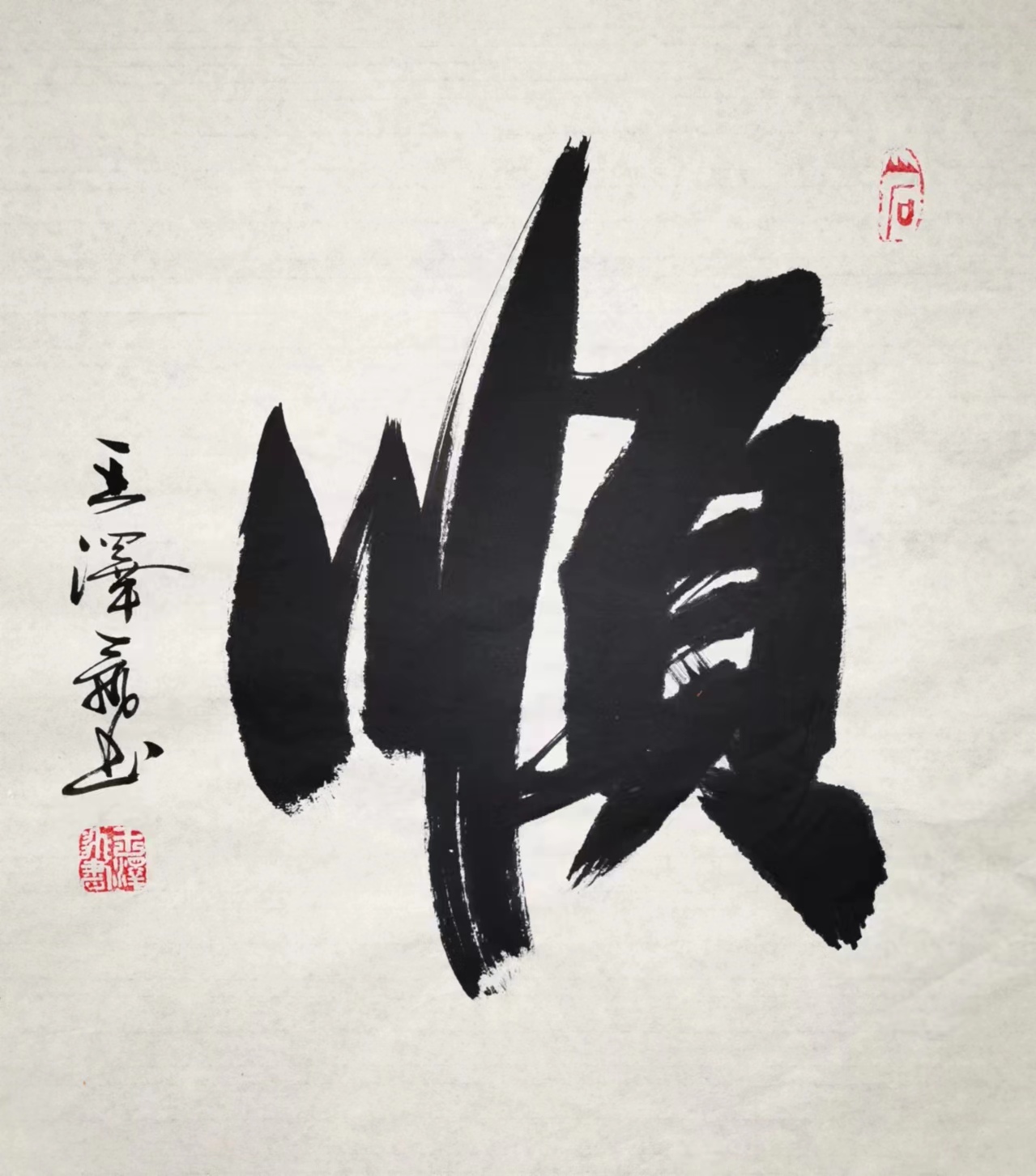王泽飞(图10)