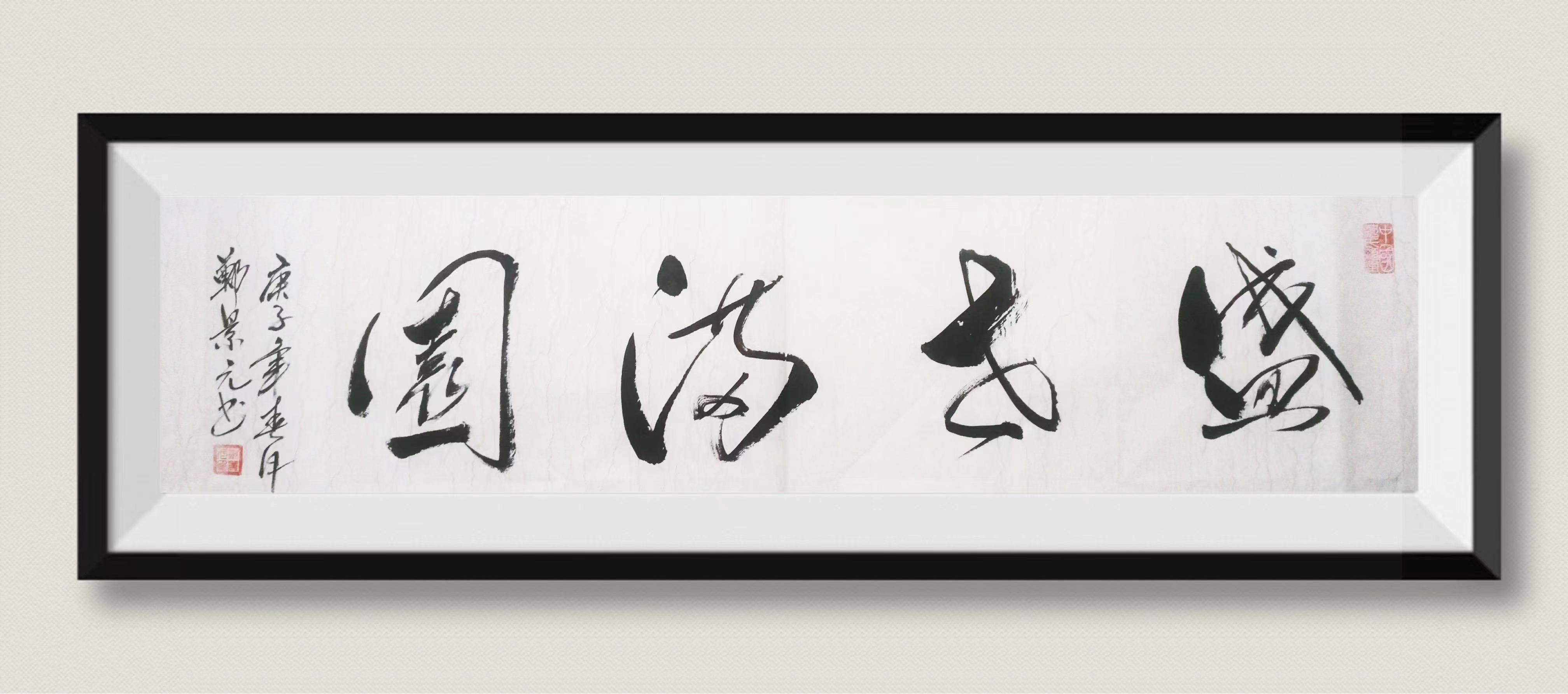 郑景元(图4)