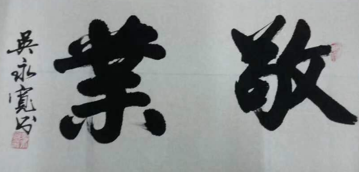 吴永宽(图4)