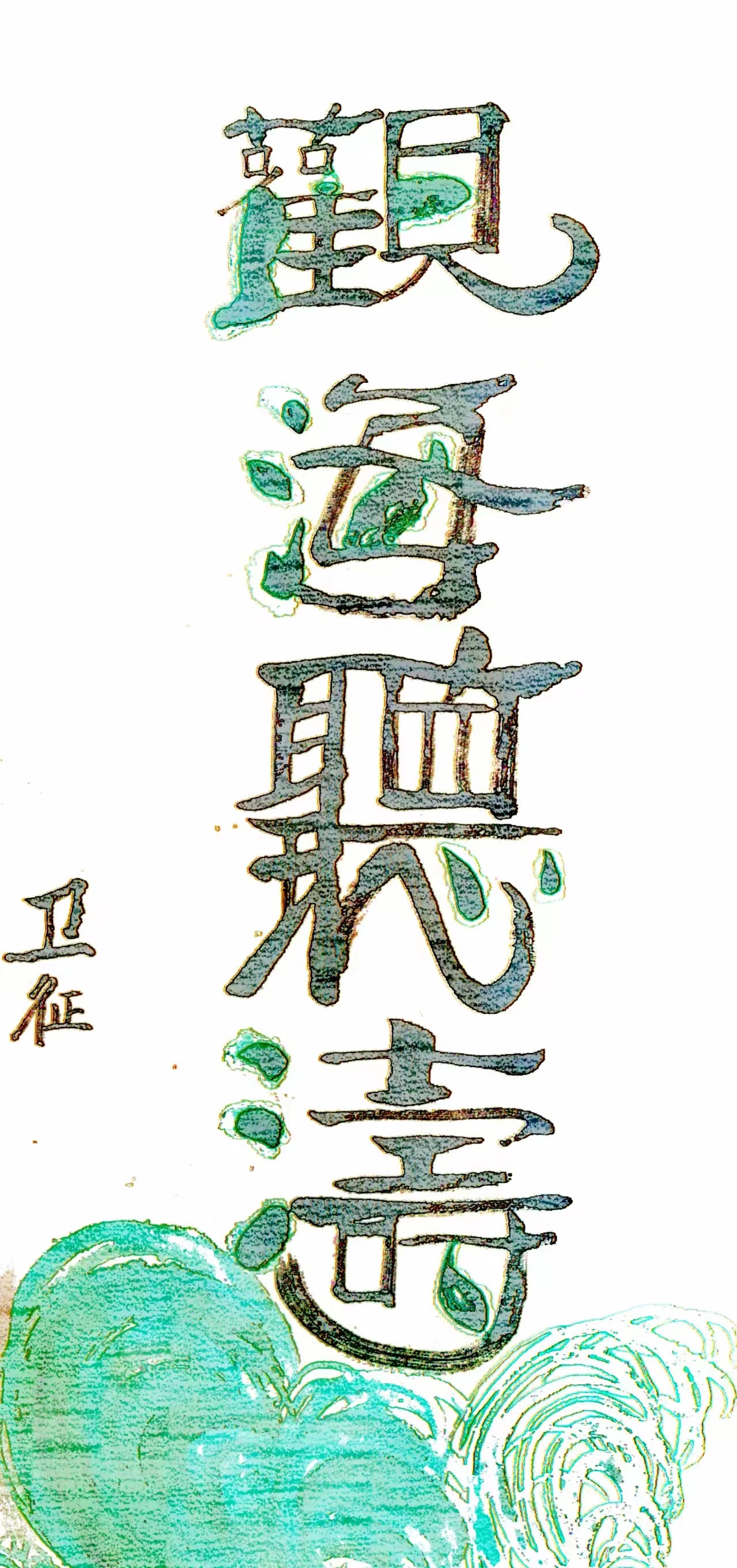 魏训海(图7)