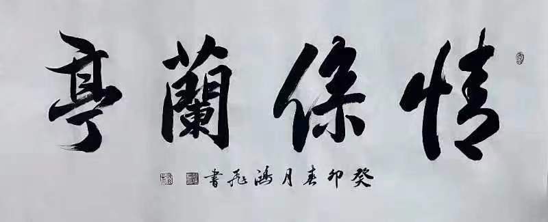 沈鸿飞(图4)