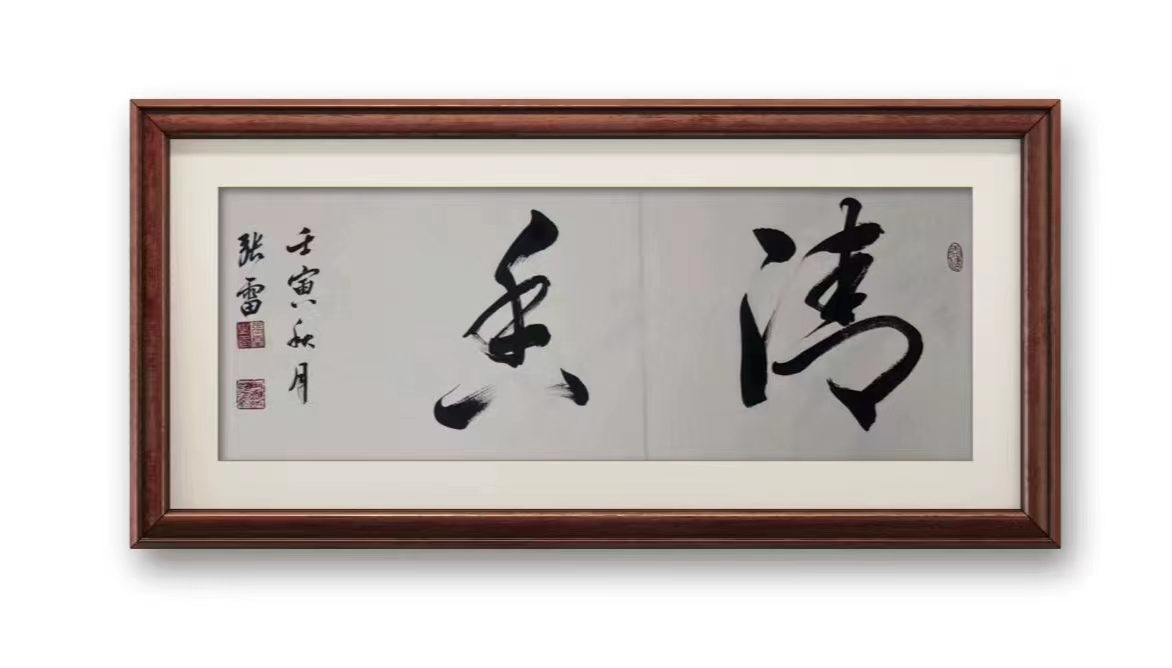 张雷（常务理事）(图3)