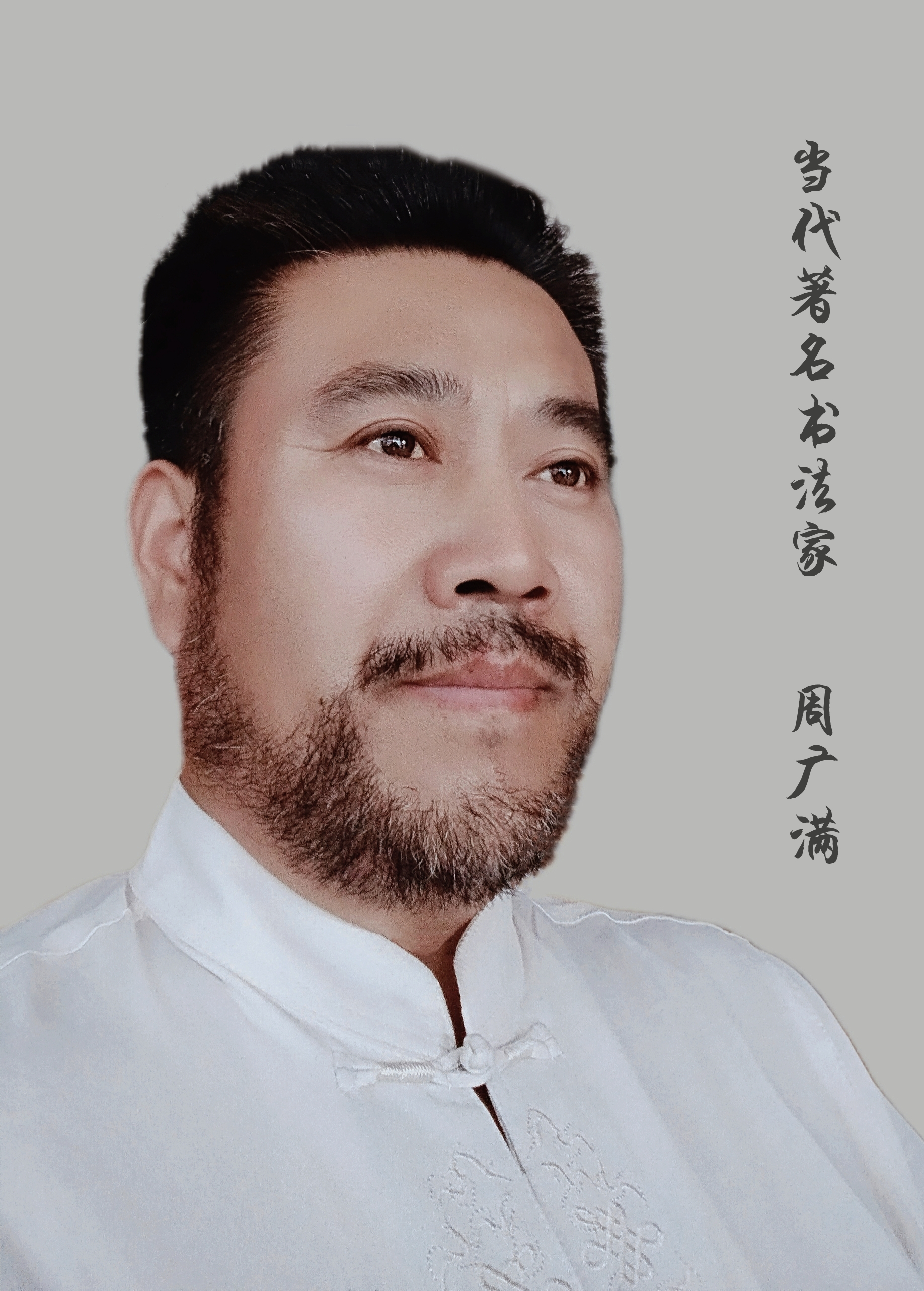 周广满“书坛三杰”当代书法名家作品赏析(图1)