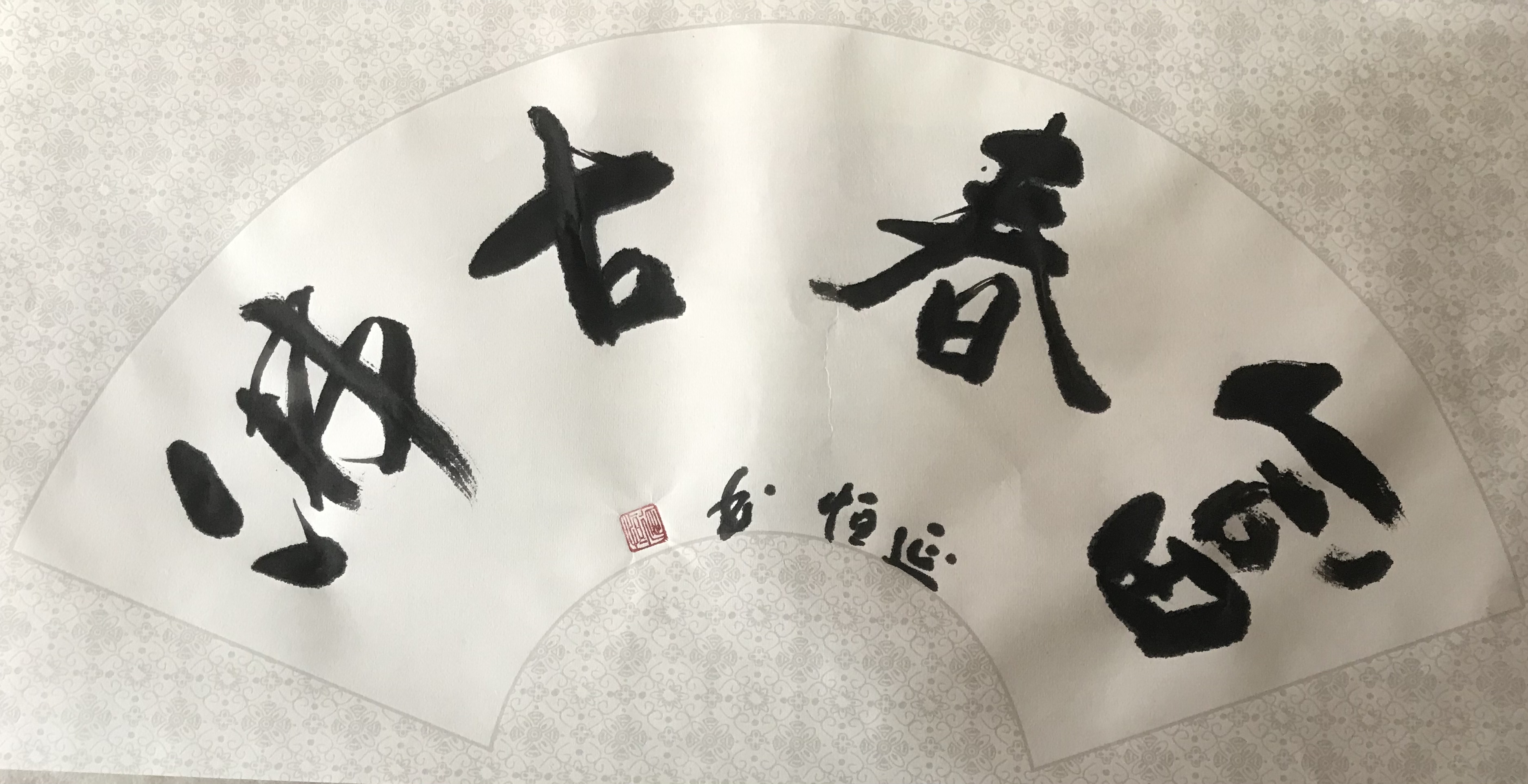 释延恒（副主席）(图6)