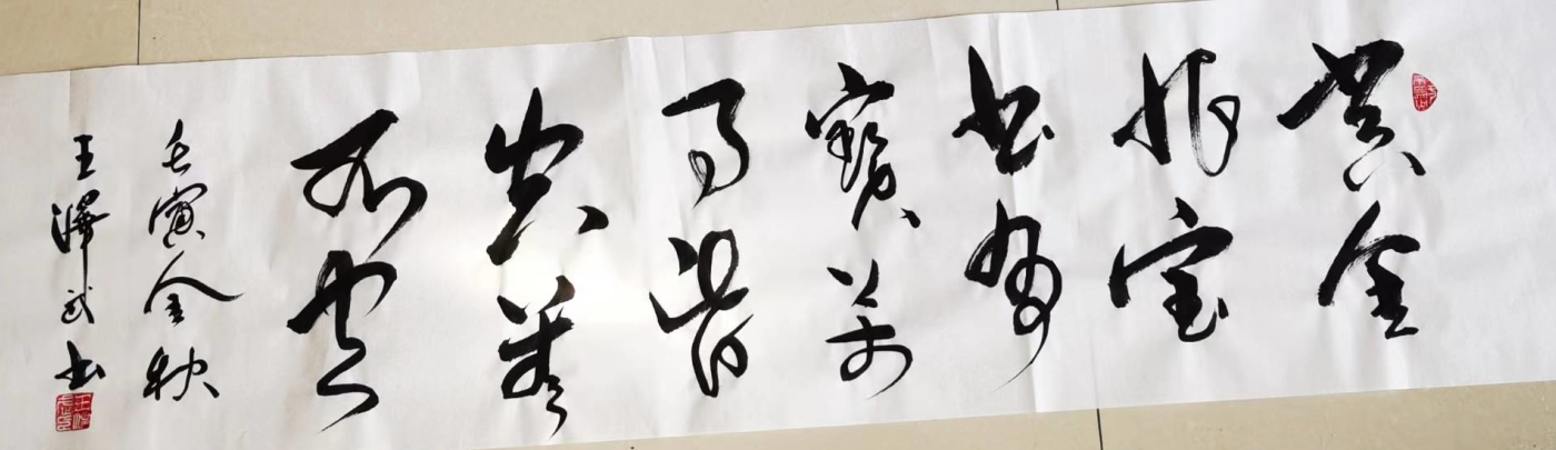 王泽武（副主席）(图6)