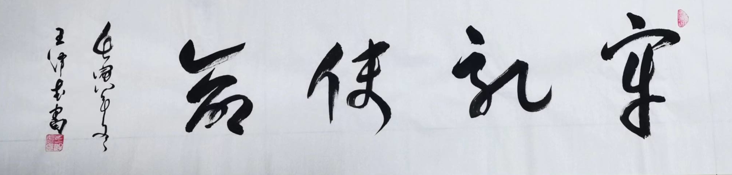 王泽武（副主席）(图8)