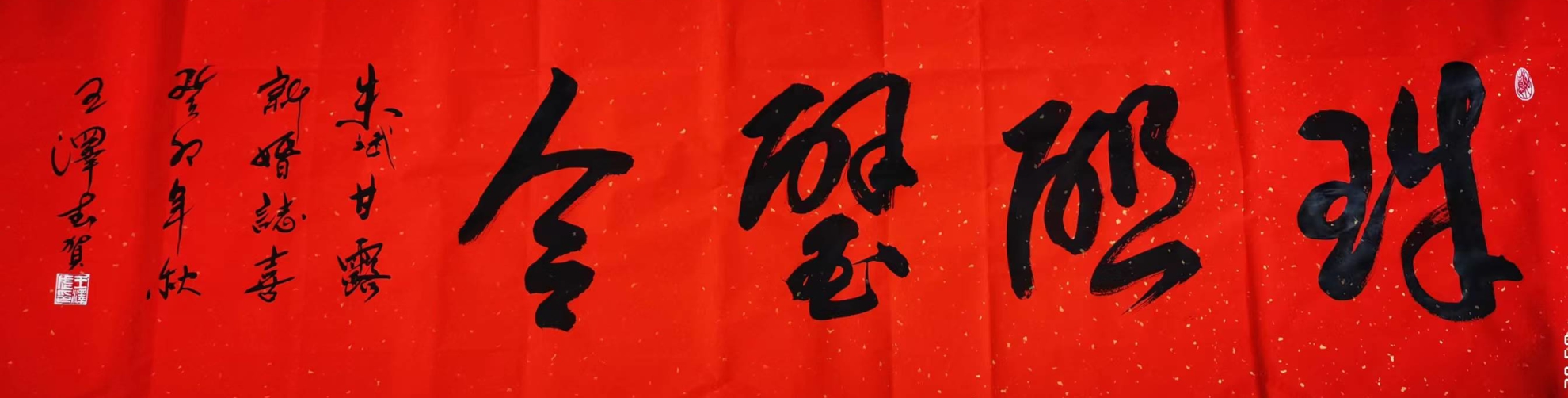 王泽武（副主席）(图9)