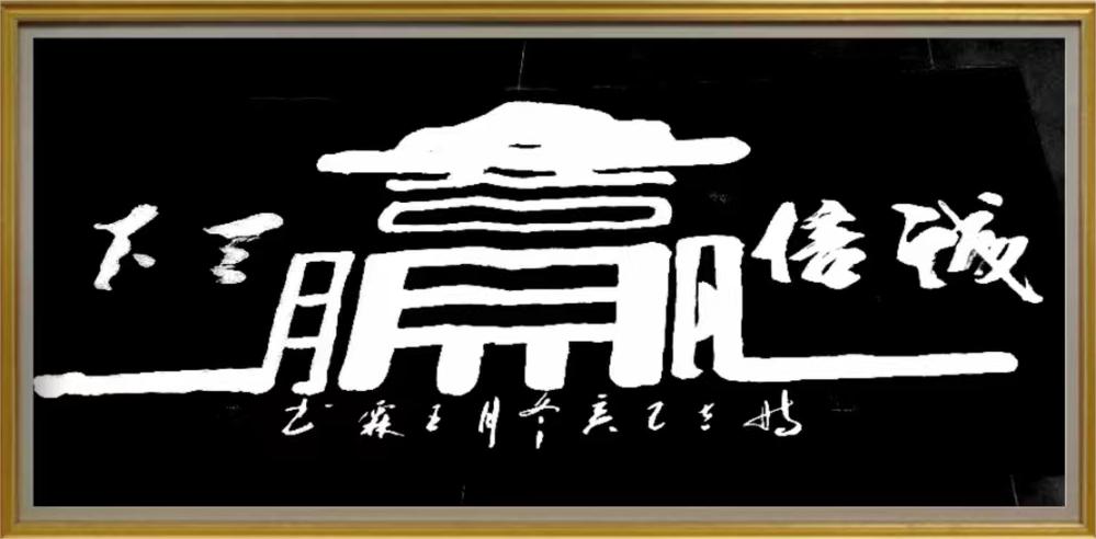 王增生（名誉主席）(图10)