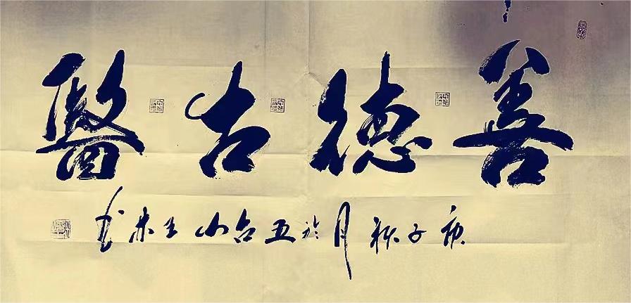 王增生（名誉主席）(图11)