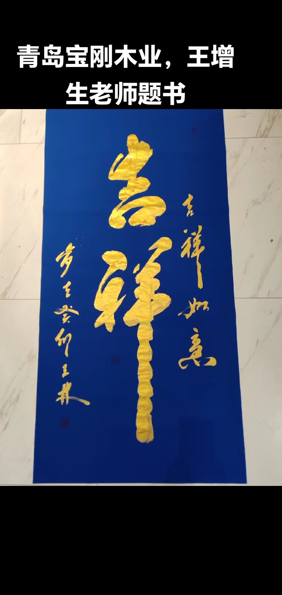王增生（名誉主席）(图19)