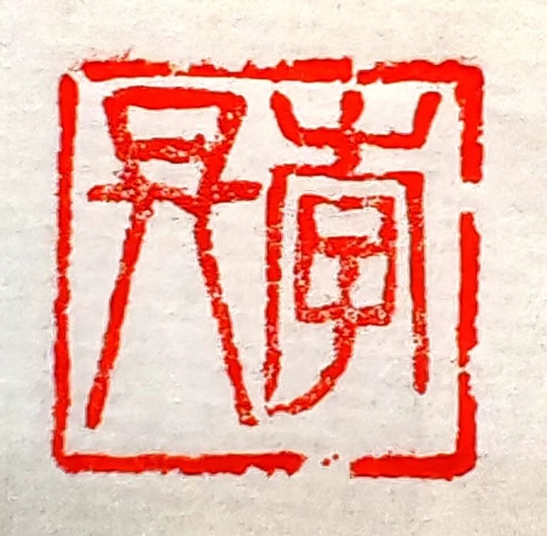王强（名誉主席）(图14)