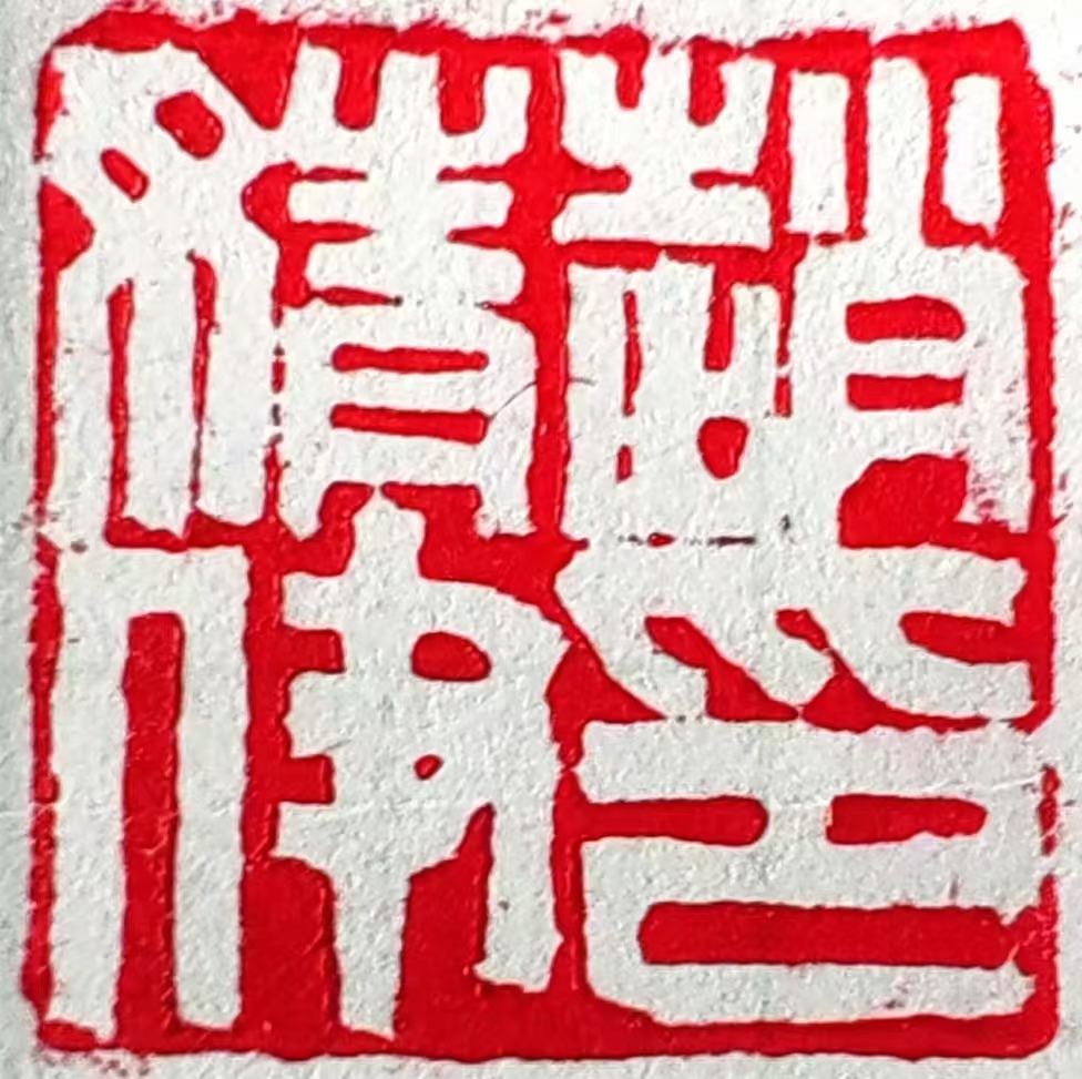 王强（名誉主席）(图15)