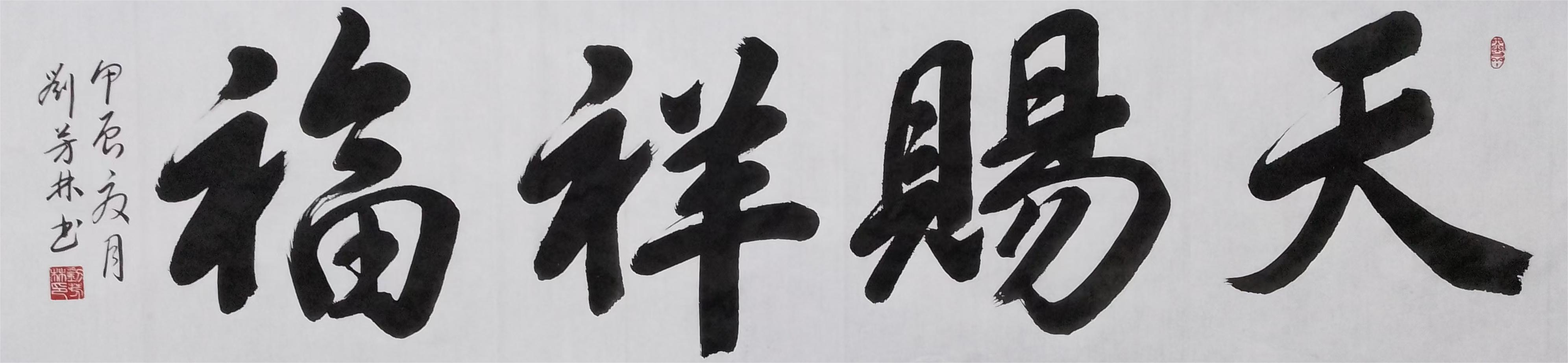 刘芳林（副主席）(图4)