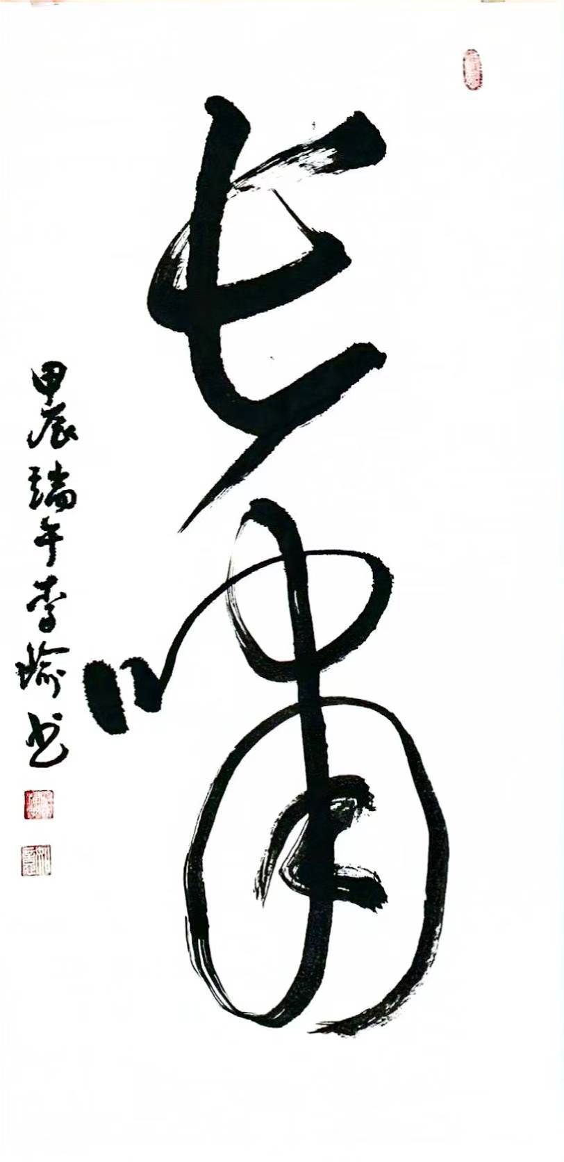 李瑜（常务理事）(图11)