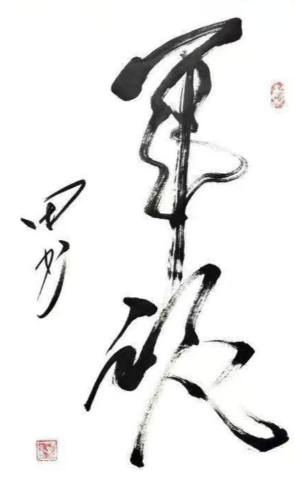 王友田（名誉主席）(图9)