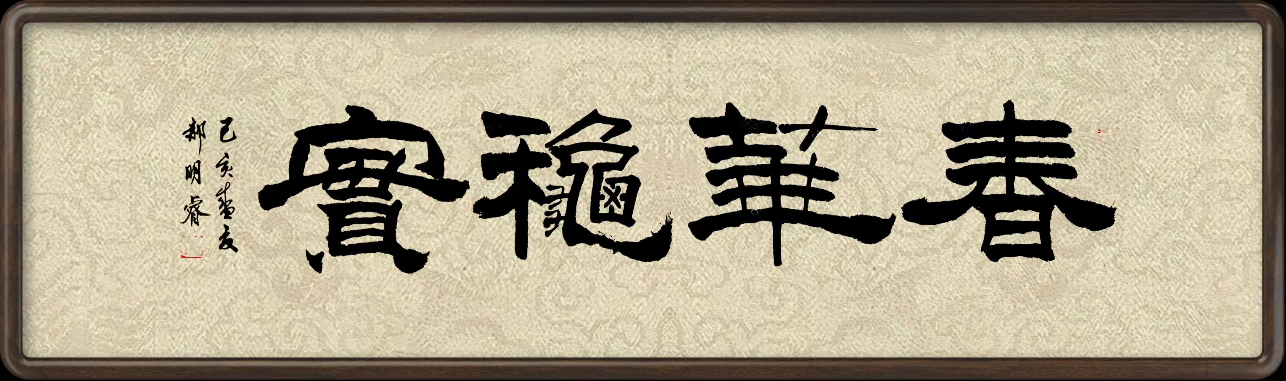 郝增辰(名誉主席)(图3)