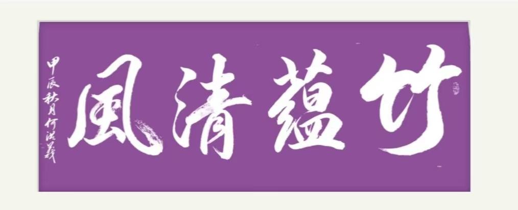 何洪义（名誉主席）(图5)